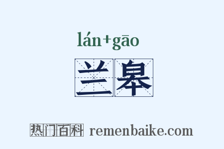 兰皋是什么意思的图片